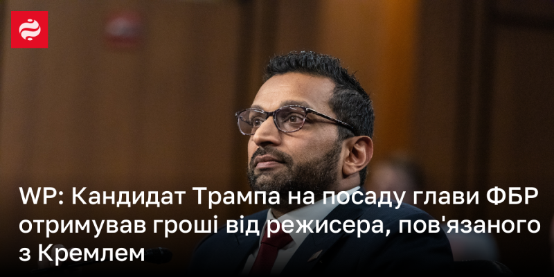 Кандидатура Трампа на посаду директора ФБР отримувала фінансування від режисера з зв'язками в Кремлі.