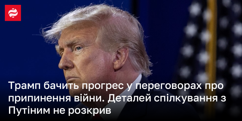 Трамп вважає, що в переговорах щодо завершення конфлікту спостерігається позитивна динаміка. Він не розкрив подробиць своїх розмов з Путіним.