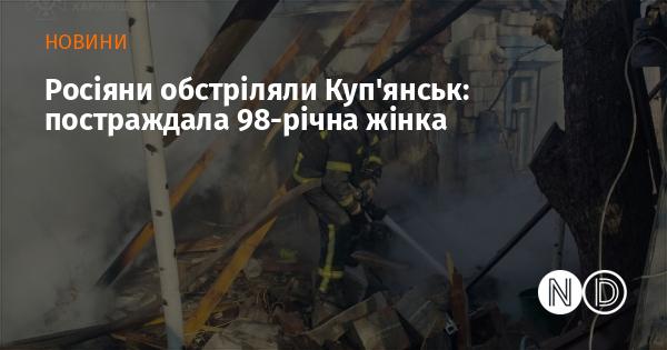 Російські війська нанесли удар по Куп'янську, внаслідок чого постраждала 98-річна жінка.