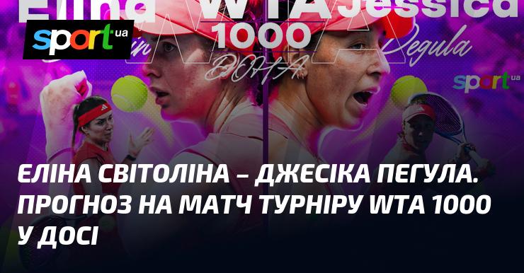 Еліна Світоліна проти Джессіки Пегули: Прогноз та анонс поєдинку 11 лютого 2025 року на СПОРТ.UA.