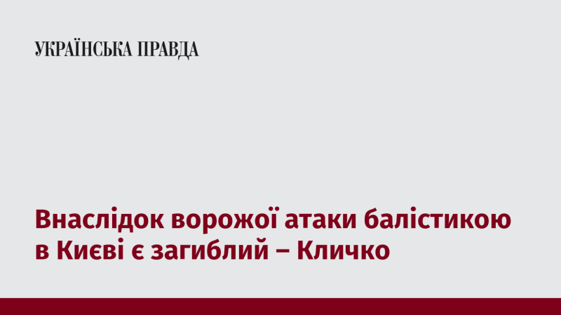 Внаслідок ракетної атаки в Києві одна особа загинула, повідомив Кличко.