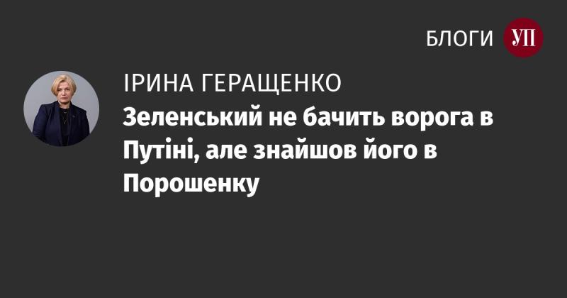 Зеленський не сприймає Путіна як свого супротивника, натомість виявив його у Порошенку.