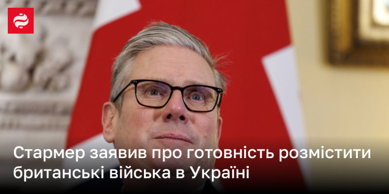 Стармер висловив намір направити британські війська до України.