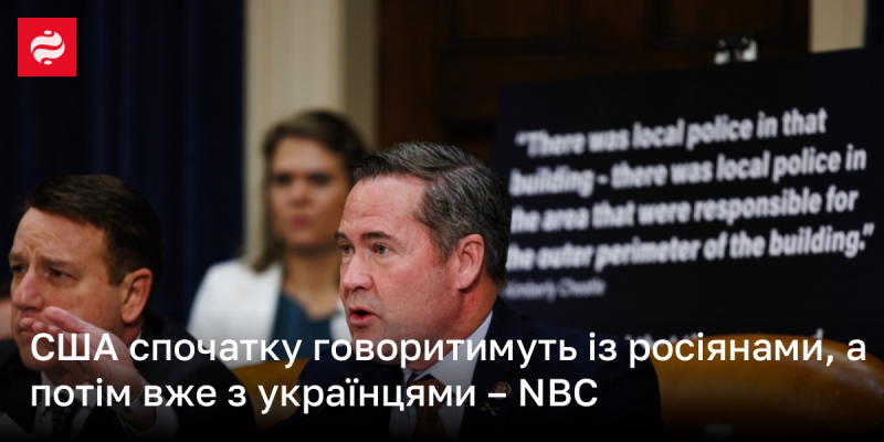 США спершу проведуть переговори з російською стороною, а лише потім звернуться до українців - повідомляє NBC.