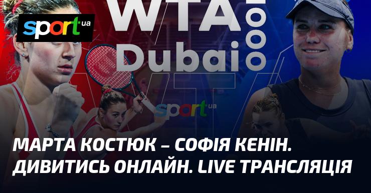 Марта Костюк проти Софії Кенін. Дивіться онлайн. Пряма трансляція.