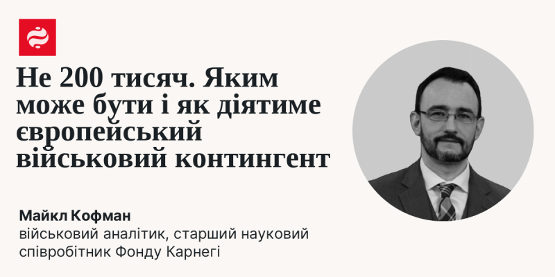 Не 200 тисяч. Як може виглядати та які кроки слід зробити для ефективної діяльності європейського військового контингенту?