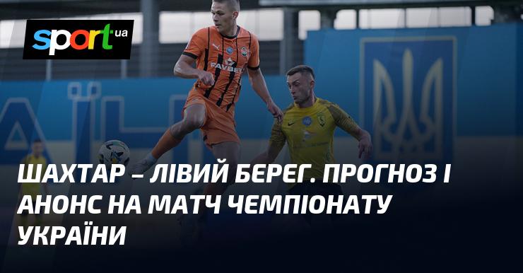 Шахтар Донецьк зустрінеться з Лівим Берегом: Прогноз та анонс матчу в рамках Прем'єр-ліги 24 лютого 2025 року на СПОРТ.UA.