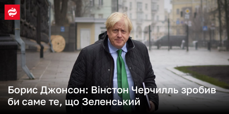 Борис Джонсон: Вінстон Черчилль вчинив би так само, як це робить Зеленський.