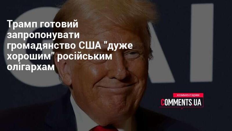 Трамп має намір надати можливість отримання громадянства США 