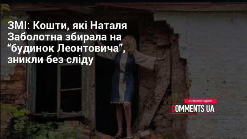 ЗМІ повідомляють, що гроші, які Наталя Заболотна збирала на 