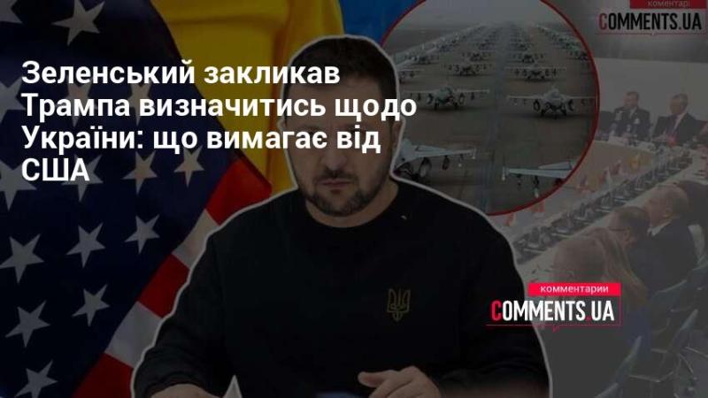 Зеленський звернувся до Трампа з проханням про ясність стосовно України: які вимоги висуває до Сполучених Штатів.