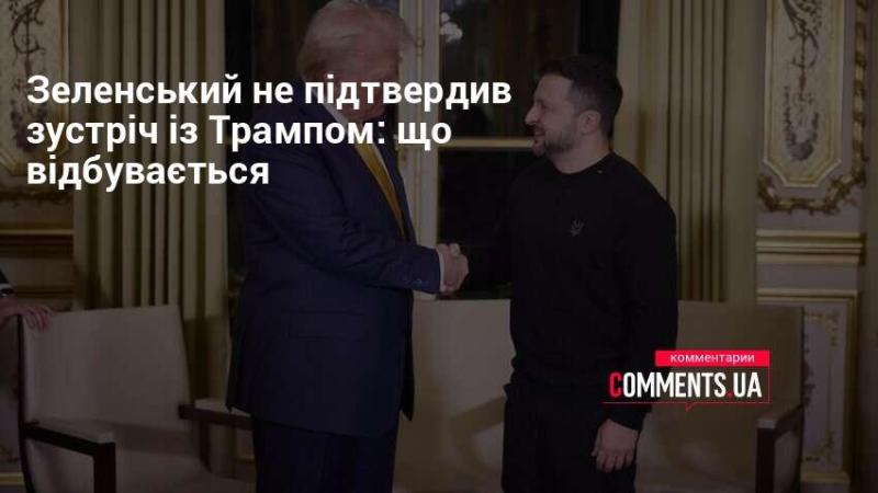 Зеленський не підтвердив проведення зустрічі з Трампом: які новини?