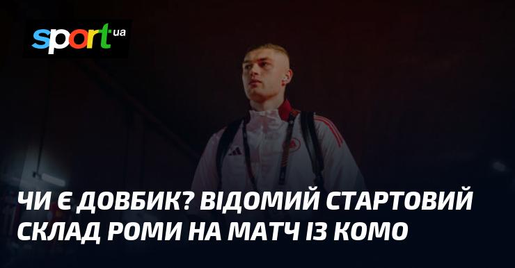 Чи з’явиться Довбик? Відомий основний склад Роми на зустріч із Комо.