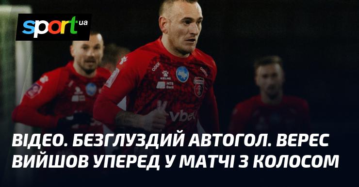 ВІДЕО. Неймовірний автогол. Вере відзначився в матчі проти Колоса.