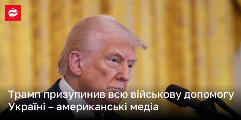 Трамп зупинив надання військової підтримки Україні, повідомляють американські ЗМІ.