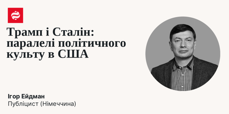 Трамп і Сталін: аналогії політичного культу в Сполучених Штатах