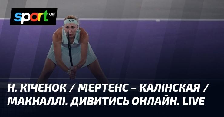 Н. Кіченок та Мертенс проти Калінської і Макналлі. Дивіться в прямому ефірі онлайн!