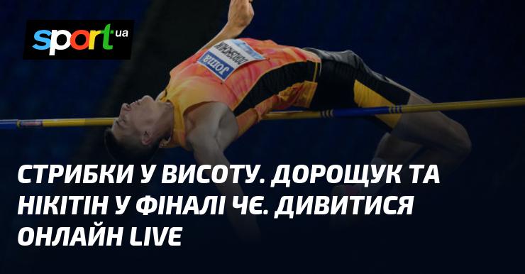 Стрибки у висоту: Дорощук і Нікітін вийшли у фінал чемпіонату Європи. Слідкуйте за трансляцією в режимі LIVE.