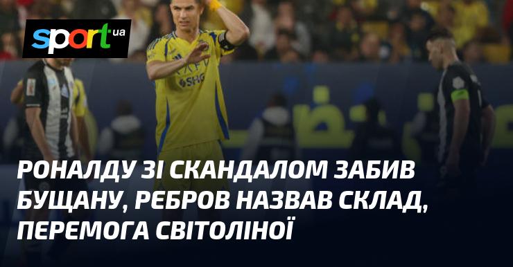 Роналду влаштував сенсацію, поціливши в ворота Бущана, Ребров оголосив стартовий склад, а Світоліна здобула перемогу.