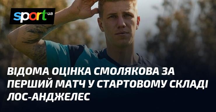 Відзначена експертами продуктивність Смолякова в його дебютному поєдинку в основному складі Лос-Анджелес.