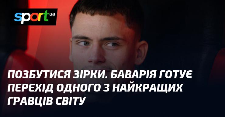 Позбутися зірки. Баварія планує трансфер одного з найвідоміших футболістів світу.