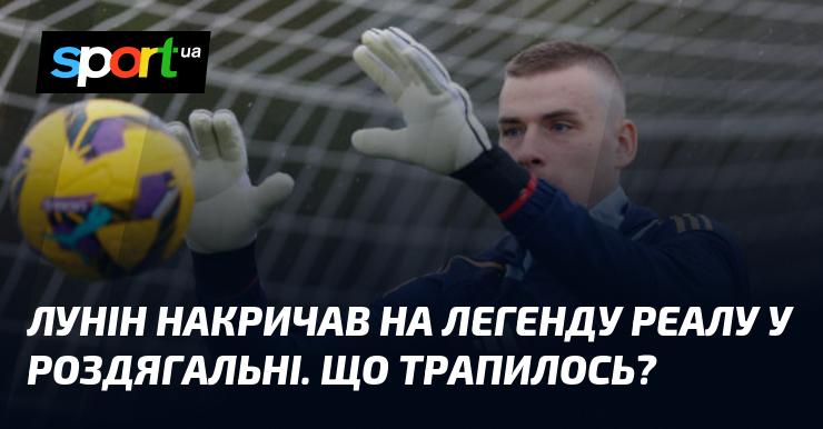 Лунін висловив своє обурення легенді Реалу в роздягальні. Що ж сталося?