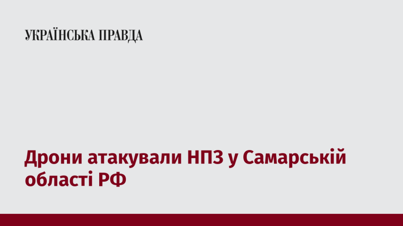 БПЛА здійснили напад на нафтопереробний завод у Самарській області Російської Федерації.