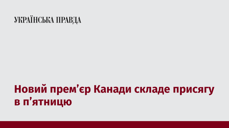 Новий очільник уряду Канади урочисто складе свою присягу в п'ятницю.