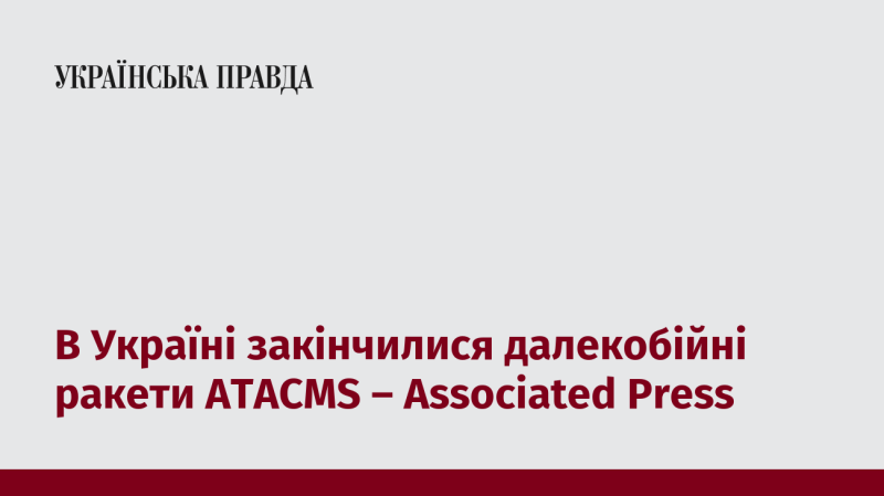 В Україні вичерпалися запаси дальнобійних ракет ATACMS - повідомляє Associated Press.