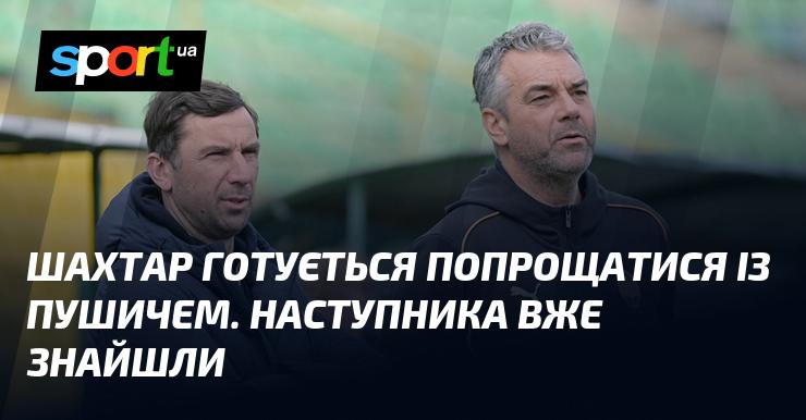 Шахтар готується до прощання з Пушичем. Вже визначено його наступника.