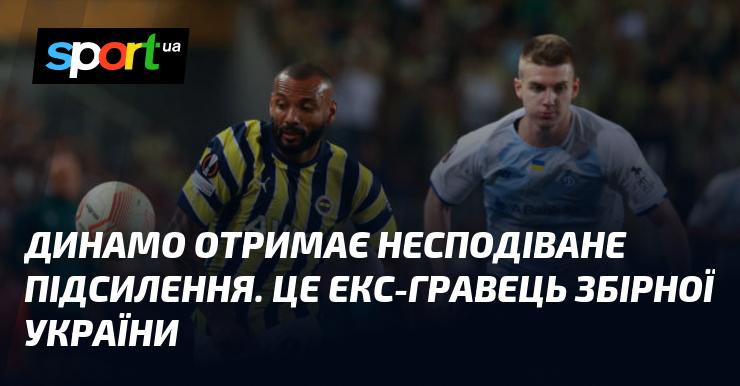 Динамо незабаром отримає неочікуване підкріплення. Це колишній футболіст національної команди України.