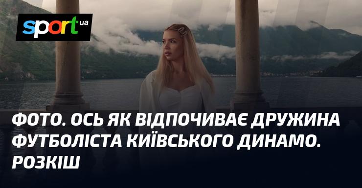 ФОТО. Ось як проводить час дружина гравця київського Динамо. Шикарний відпочинок!