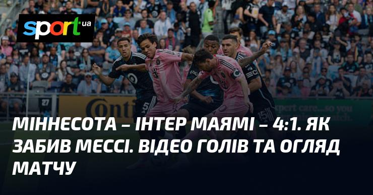 Міннесота Юнайтед здобула перемогу над Інтер Маямі з рахунком 4:1. Перегляньте відео та огляд матчу, що відбувся в рамках МЛС США 10 травня 2025 року. Всі голи доступні на СПОРТ.UA.