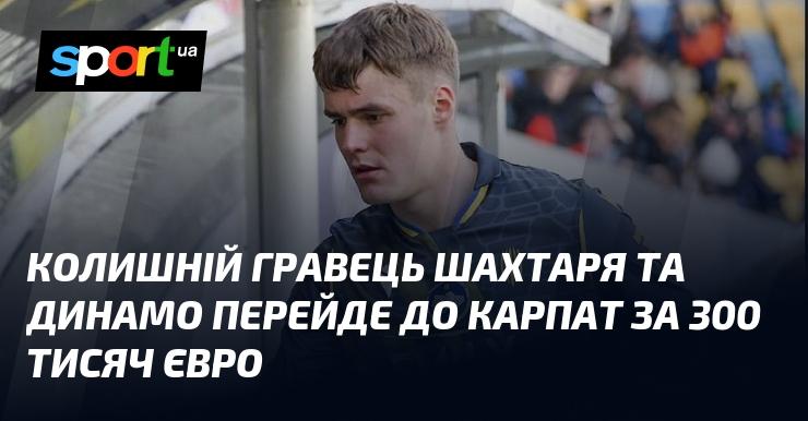 Екс-гравець Шахтаря і Динамо підпише контракт з Карпатами за суму в 300 тисяч євро.