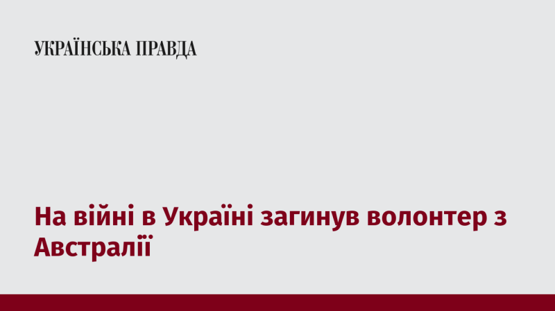 В Україні внаслідок війни загинув австралійський волонтер.