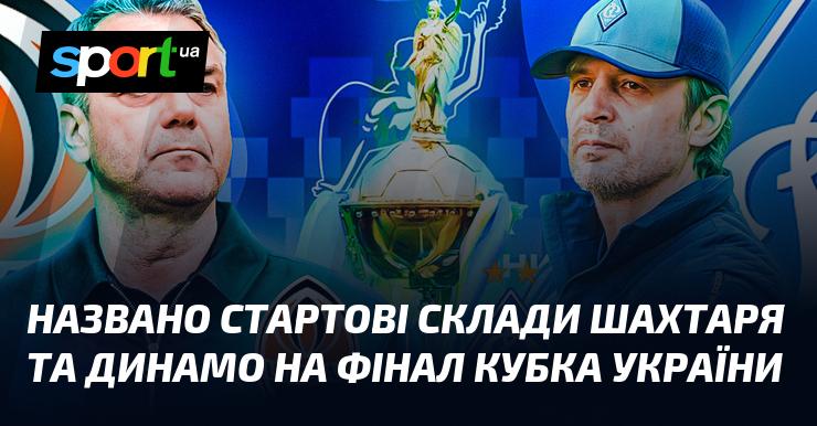 Оголошено основні склади команд Шахтар і Динамо для фіналу Кубка України.