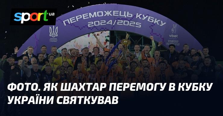 ФОТО. Як Шахтар відзначав тріумф у Кубку України