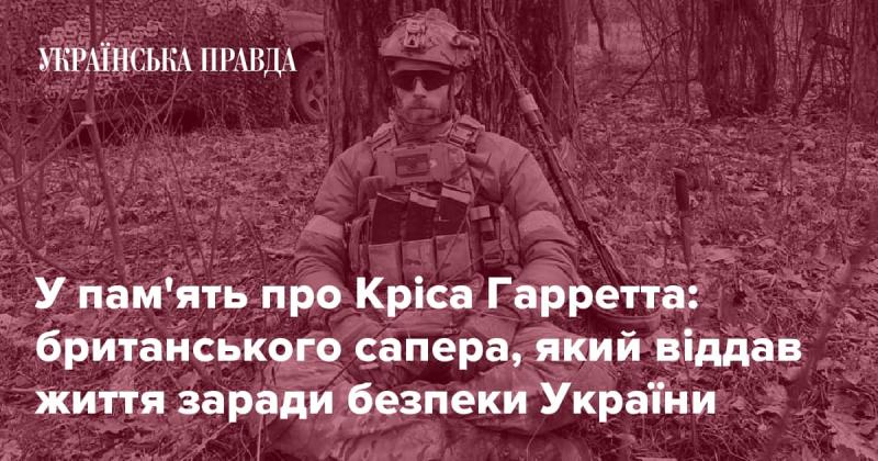 В пам'яті про Кріса Гарретта: британського сапера, що поклав своє життя заради захисту України.