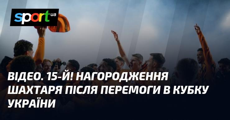 ВІДЕО. 15-й! Урочисте вручення нагород Шахтарю після тріумфу в Кубку України.
