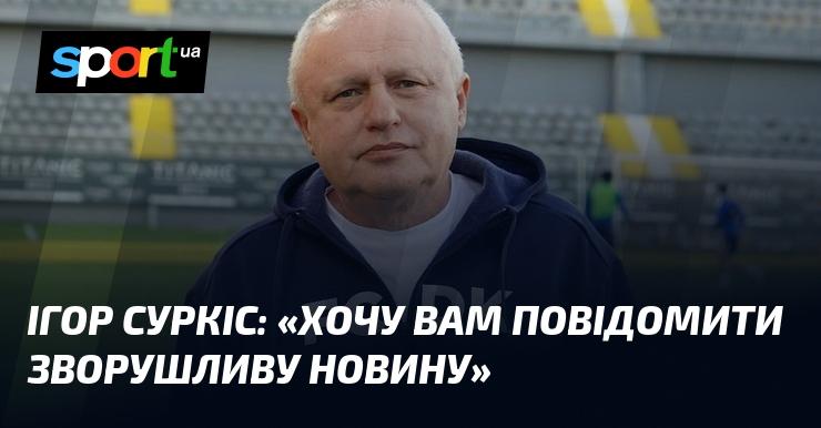 Ігор СУРКІС: 