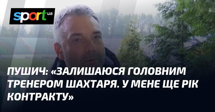 ПУШИЧ: 