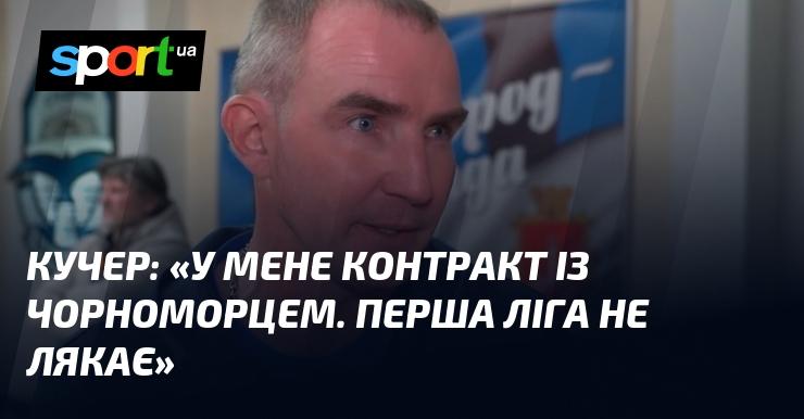 КУЧЕР: 