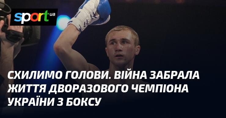 Схилимо голови в пам'ять. Війна забрала життя двократного чемпіона України з боксу.