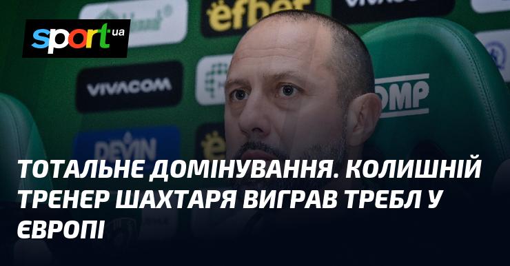 Абсолютне панування. Екс-наставник Шахтаря здобув тріумф у Європі.