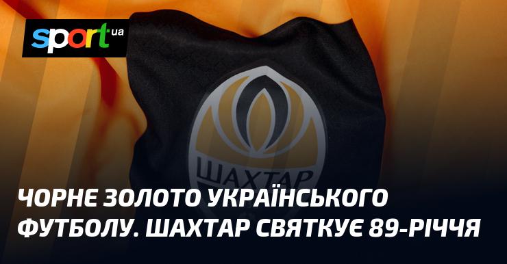 Чорне золото українського футболу: команда Шахтар відзначає 89 років з моменту свого заснування.