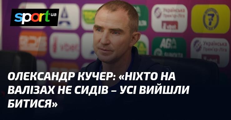 Олександр КУЧЕР: 