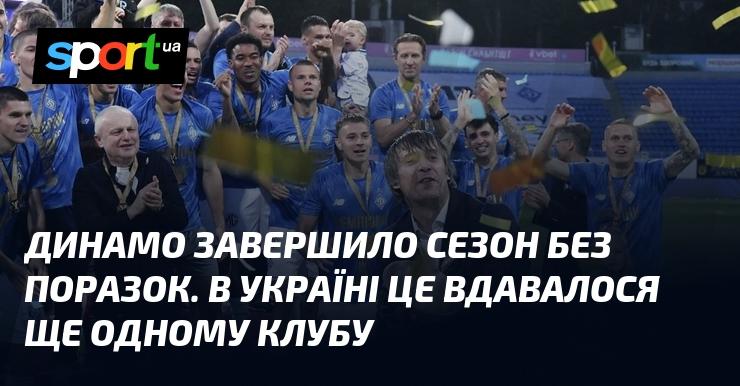 Динамо закінчило сезон без жодної поразки. В Україні лише ще одному клубу вдалося досягти такого результату.