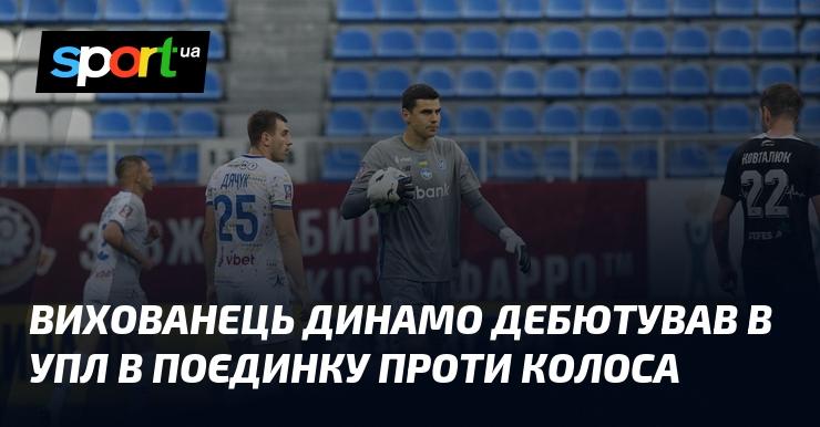 Вихованець Динамо вперше вийшов на поле в УПЛ у матчі з Колосом.