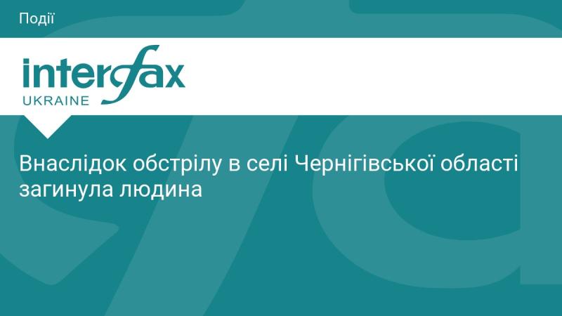 У результаті обстрілу в одному з сіл Чернігівської області загинула одна особа.