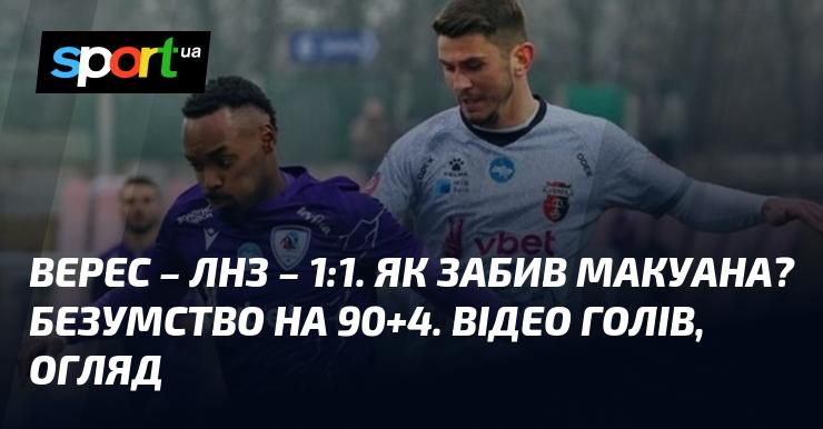 {Верес} - {ЛНЗ Черкаси} ⋆ {1:1} ⋆ Огляд та відео зустрічі ≻ {Прем'єр-ліга} ≺ {25.05.2025} ≻ Відео забитих м'ячів {Футбол} на СПОРТ.UA